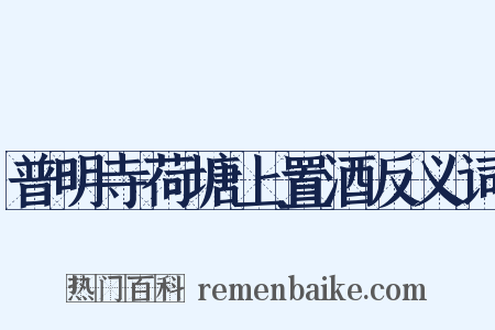 普明寺荷塘上置酒反义词是什么意思的图片